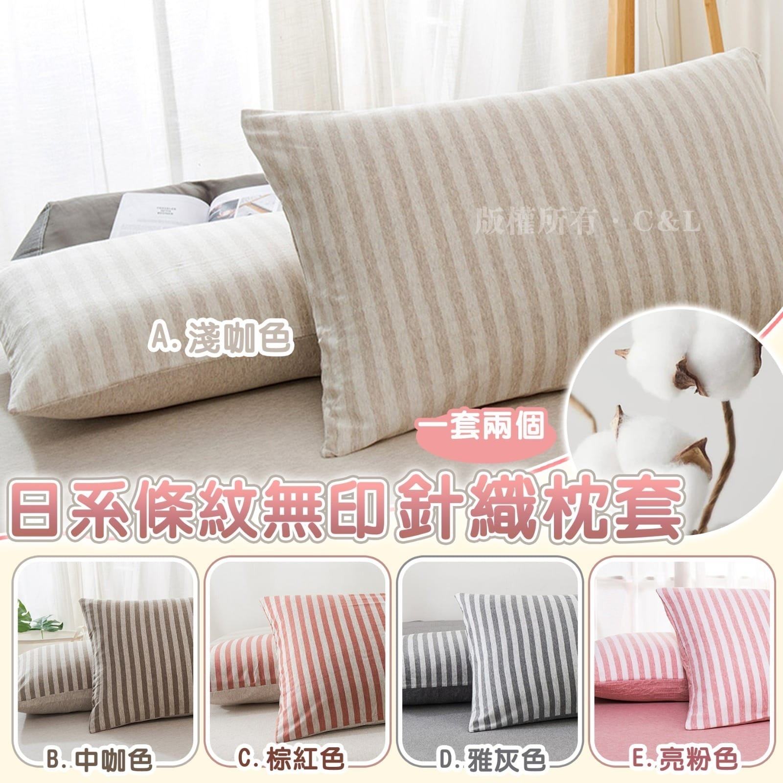 日系條紋無印針織枕套 一套2個