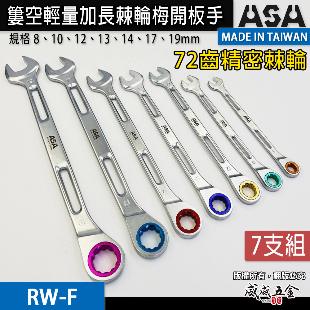 ASA｜7支組｜8-19mm72齒簍空輕量加長棘輪梅開板手 單向梅開棘輪扳手 梅花開口簍空可掛繩｜RW-F