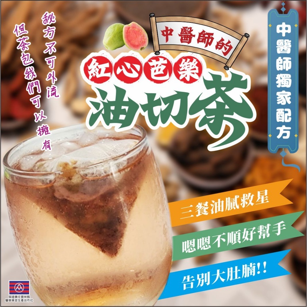 紅心芭樂油切茶