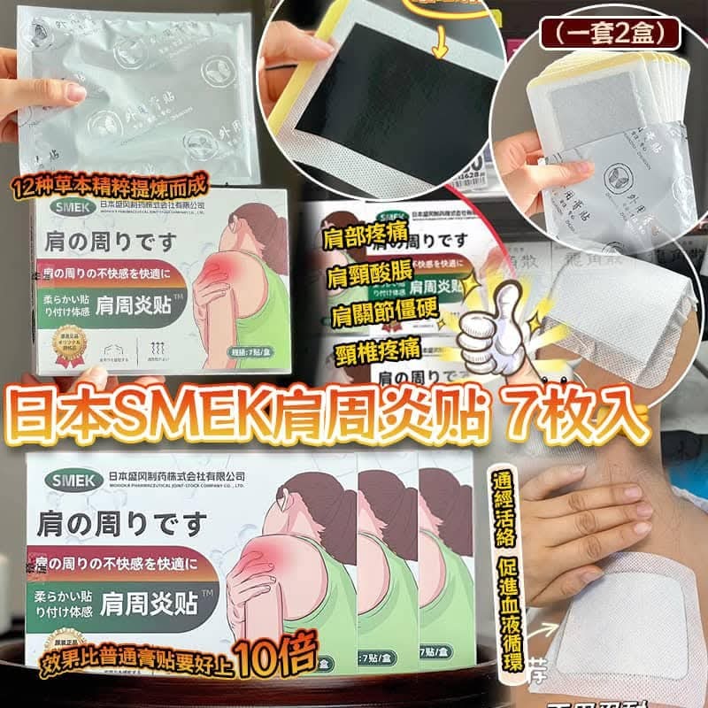 (現貨) 日本SMEK肩周炎貼7枚入 (1套2盒)