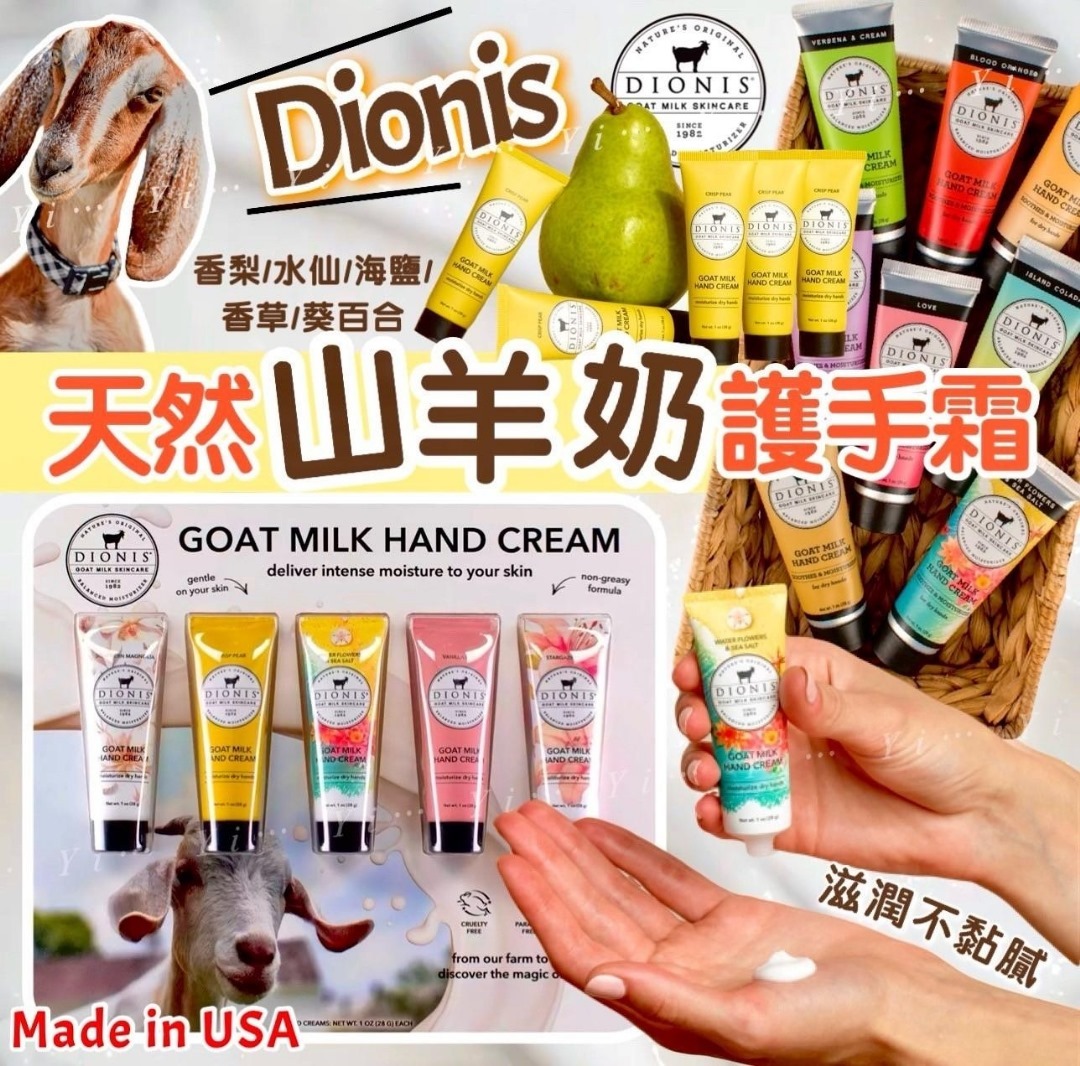 美國Dionis天然山羊奶護手霜 一套5支