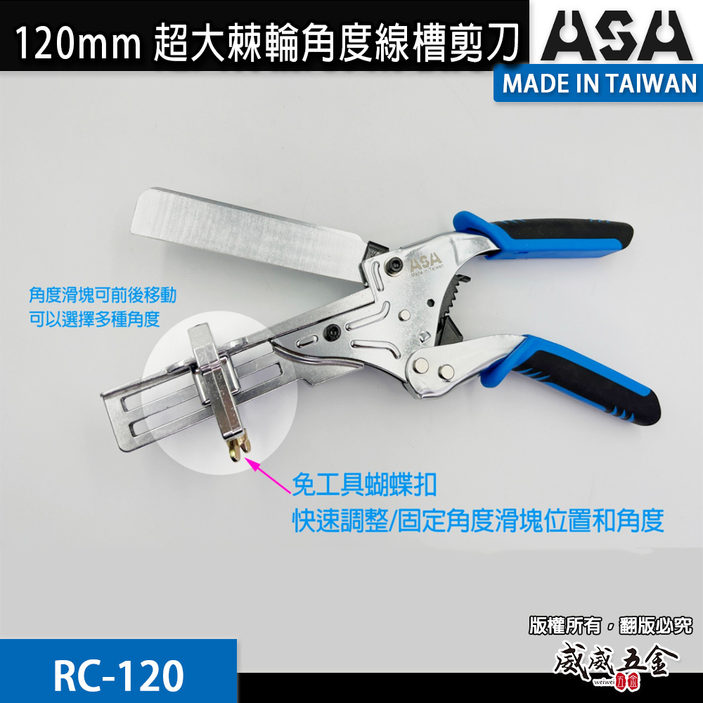 ASA 台灣製｜120mm｜超大棘輪角度剪刀 棘輪線槽剪 管槽角度剪 壓條剪刀 邊條剪 線板剪｜RC-120