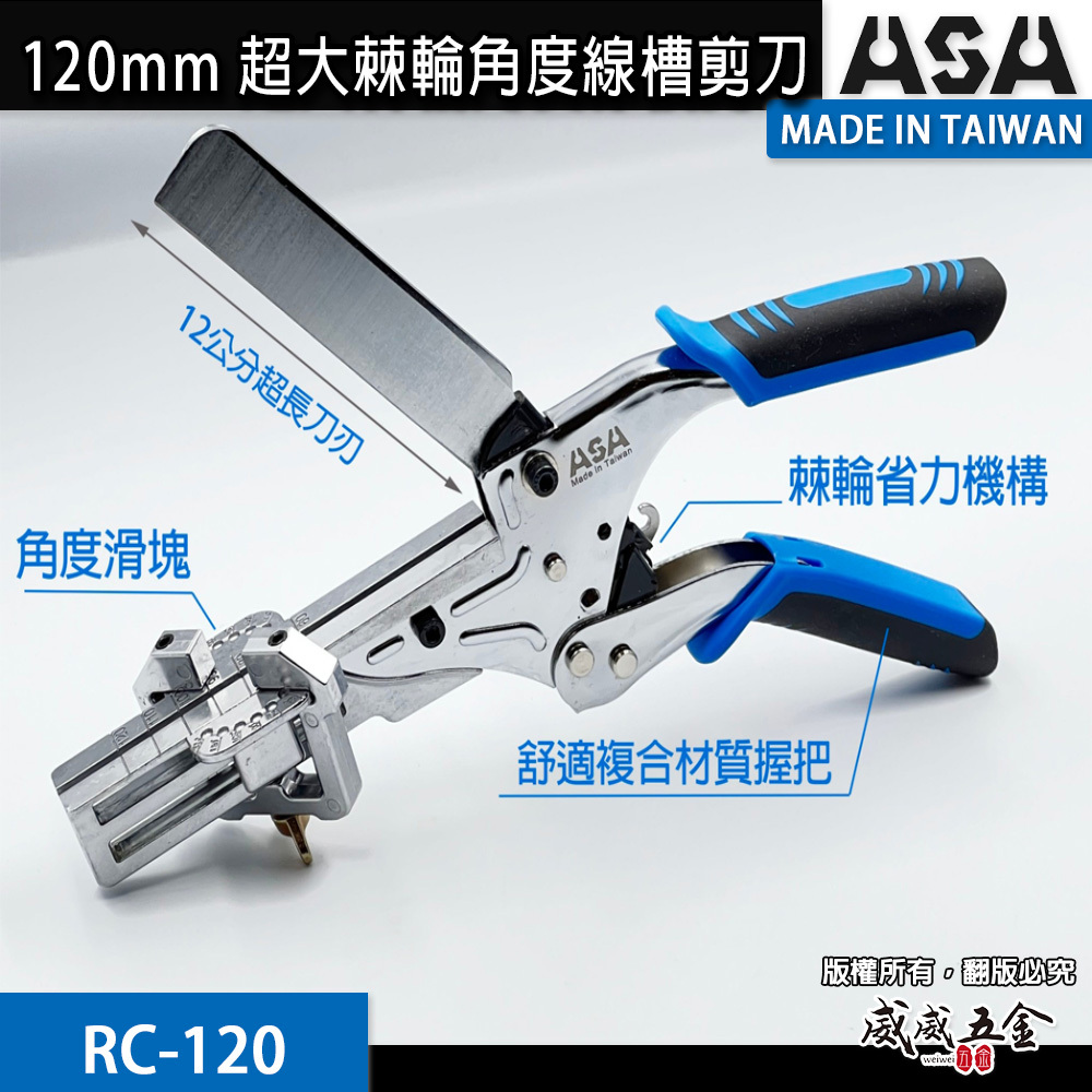 ASA 台灣製｜120mm｜超大棘輪角度剪刀 棘輪線槽剪 管槽角度剪 壓條剪刀 邊條剪 線板剪｜RC-120