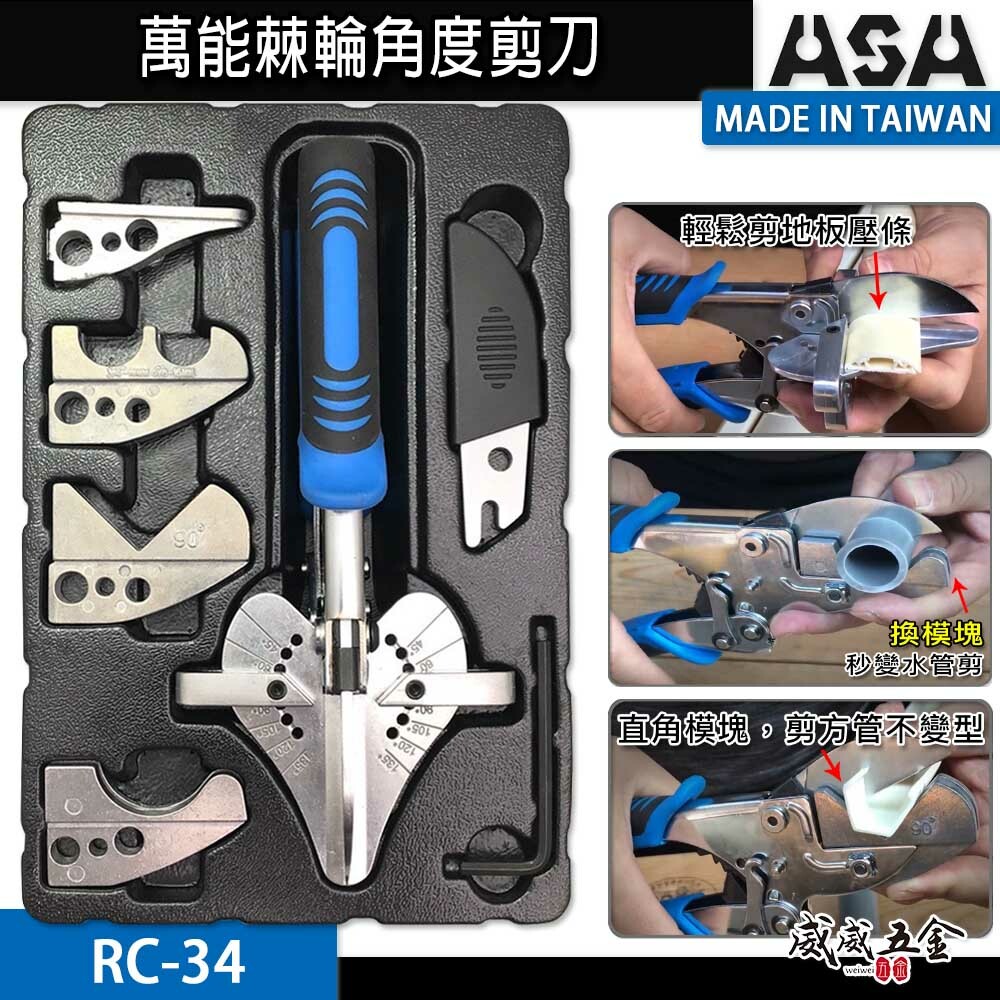 ASA 台灣製｜棘輪角度剪 萬能角度剪刀 替換線槽線板剪刀 棘輪式水管剪刀 調整角度 邊條壓條用｜RC-34