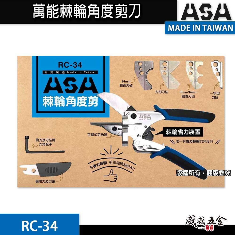 ASA 台灣製｜棘輪角度剪 萬能角度剪刀 替換線槽線板剪刀 棘輪式水管剪刀 調整角度 邊條壓條用｜RC-34