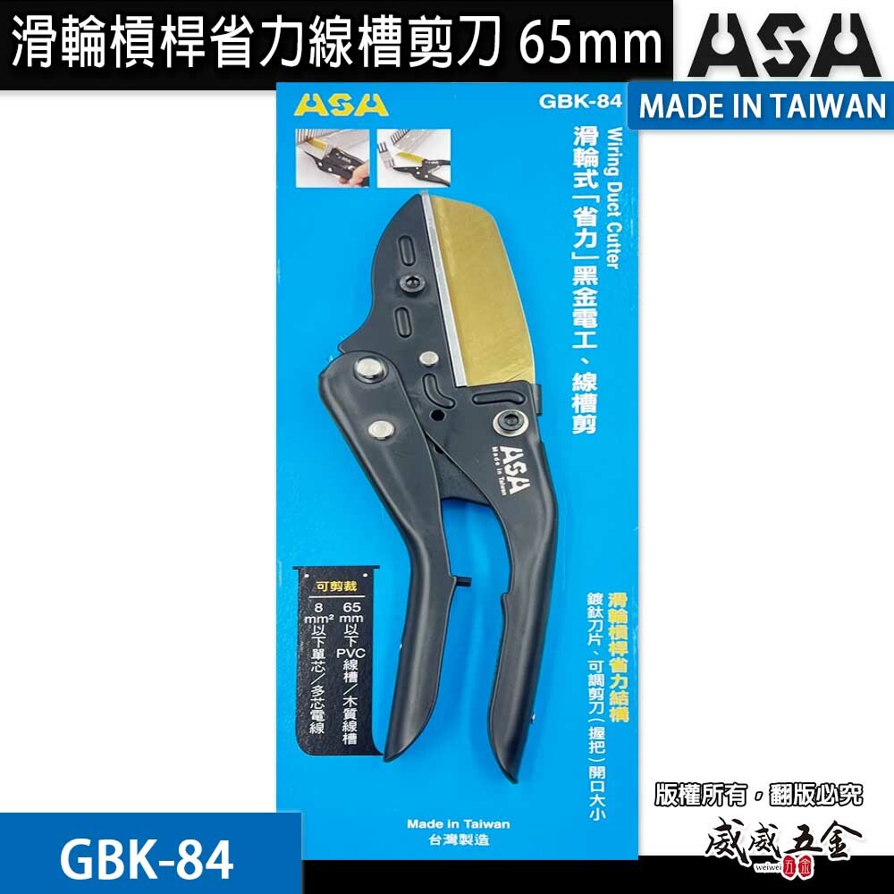 ASA 台灣製｜GBK-84｜滑輪槓桿省力線槽剪刀 壓條剪刀 角度剪 線板剪 線槽 PVC線槽剪 配線壓條剪