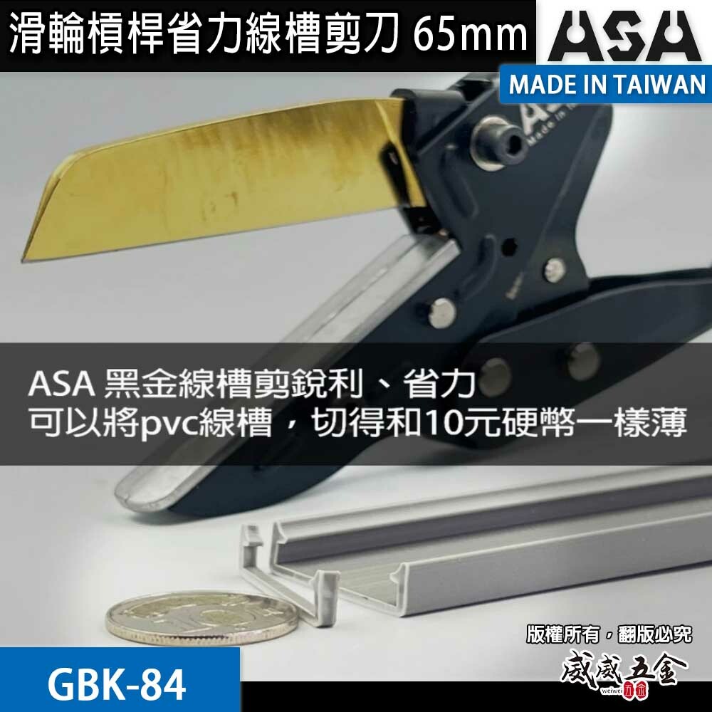 ASA 台灣製｜GBK-84｜滑輪槓桿省力線槽剪刀 壓條剪刀 角度剪 線板剪 線槽 PVC線槽剪 配線壓條剪
