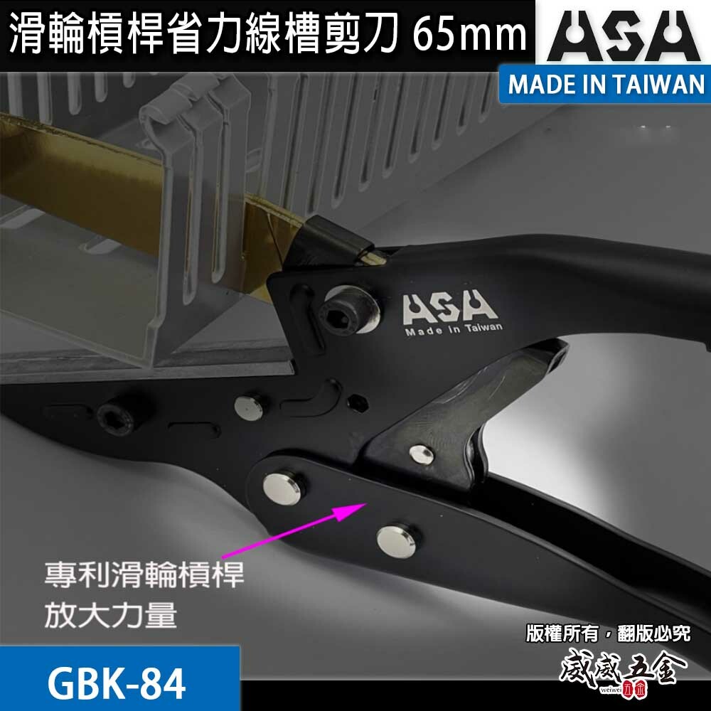 ASA 台灣製｜GBK-84｜滑輪槓桿省力線槽剪刀壓條剪刀角度剪線板剪線槽PVC線槽剪配線壓條剪