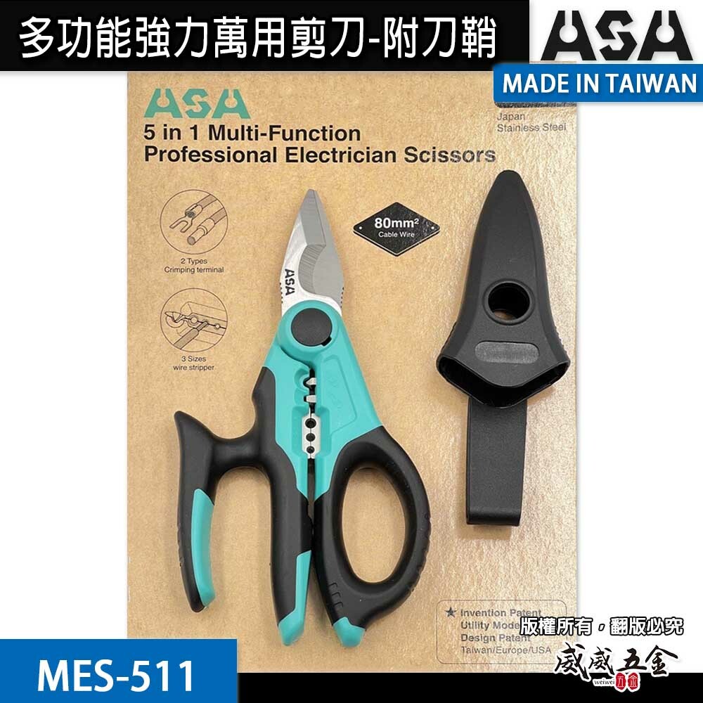 ASA 台灣製｜多功能強力萬用剪刀-附腰掛刀鞘 膠柄不鏽鋼刀刃剪 電線剪 束帶剪 電纜剪 花剪｜MES-511
