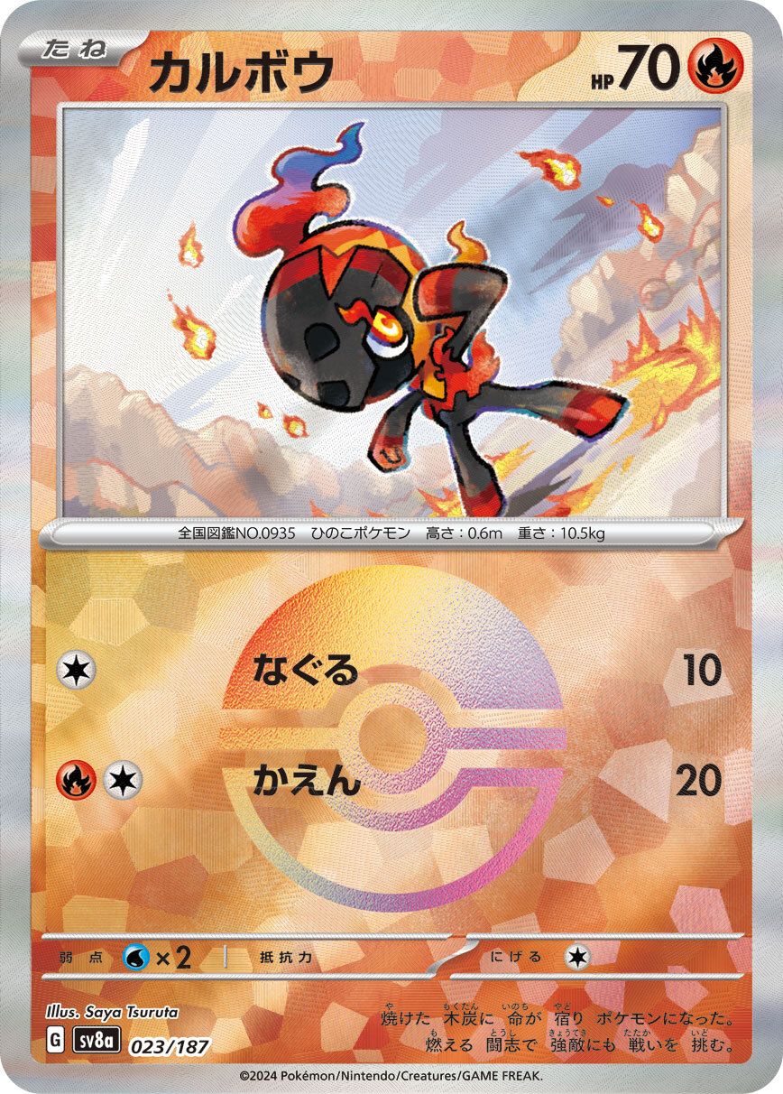 sv8a テラスタルフェスex - 023/187 カルボウ (炭小侍)(大師球閃)