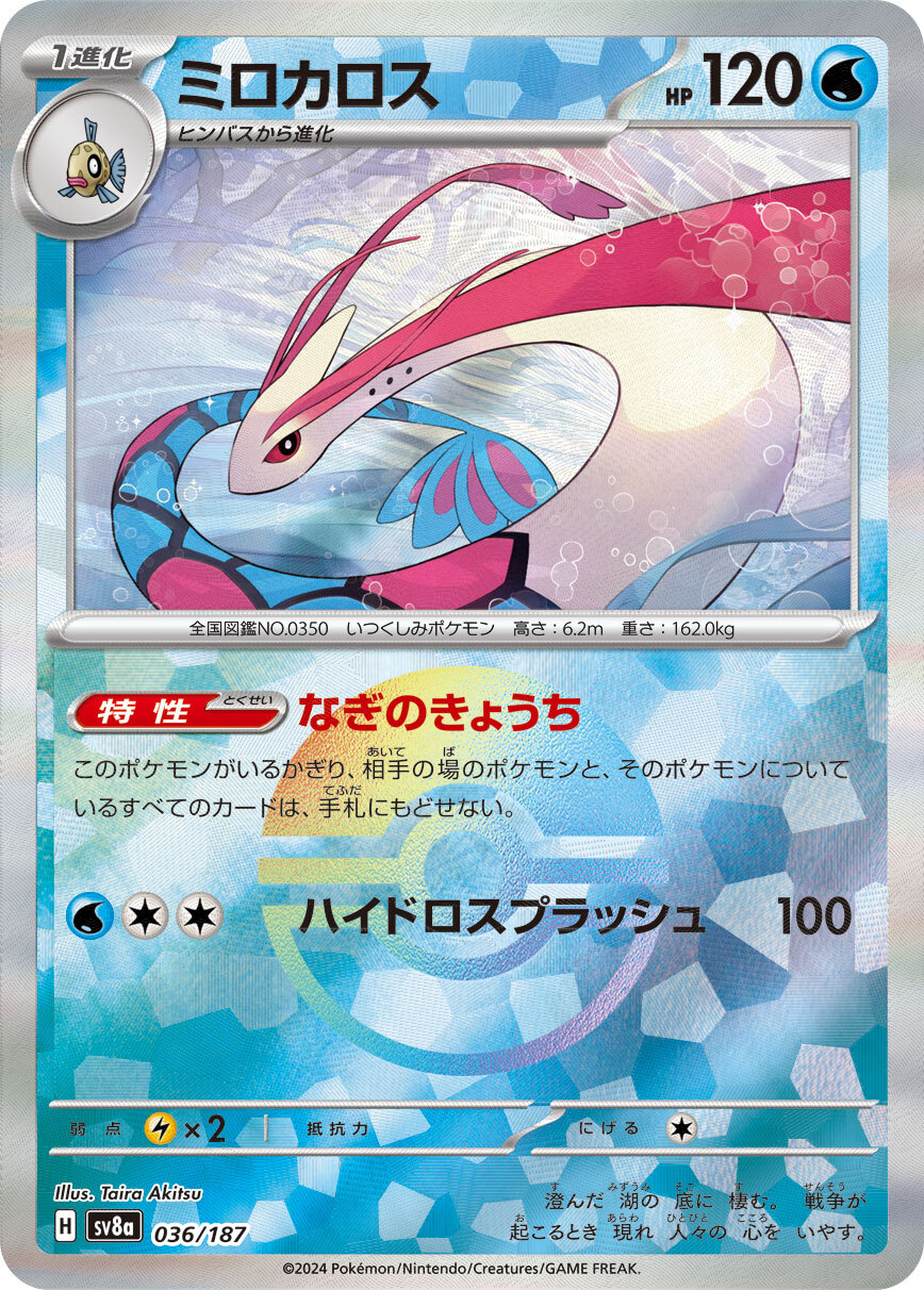 sv8a テラスタルフェスex - 036/187 ミロカロス (美納斯)(大師球閃)