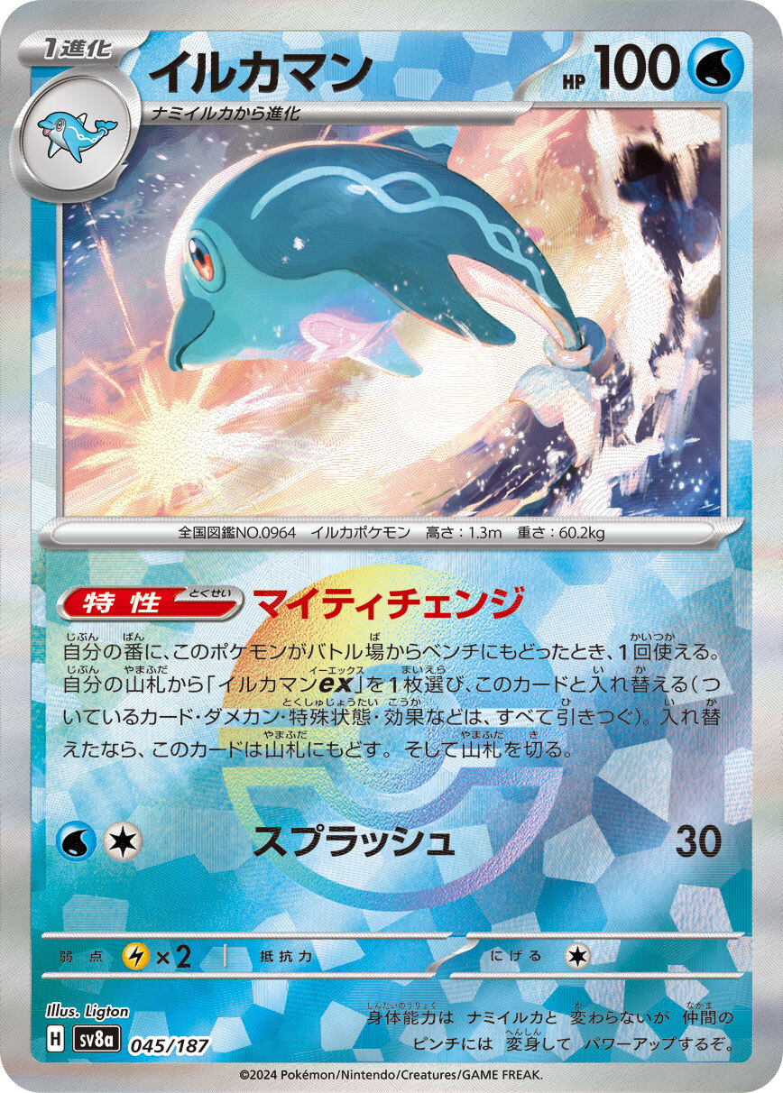 sv8a テラスタルフェスex - 045/187 イルカマン (海豚俠)(大師球閃)
