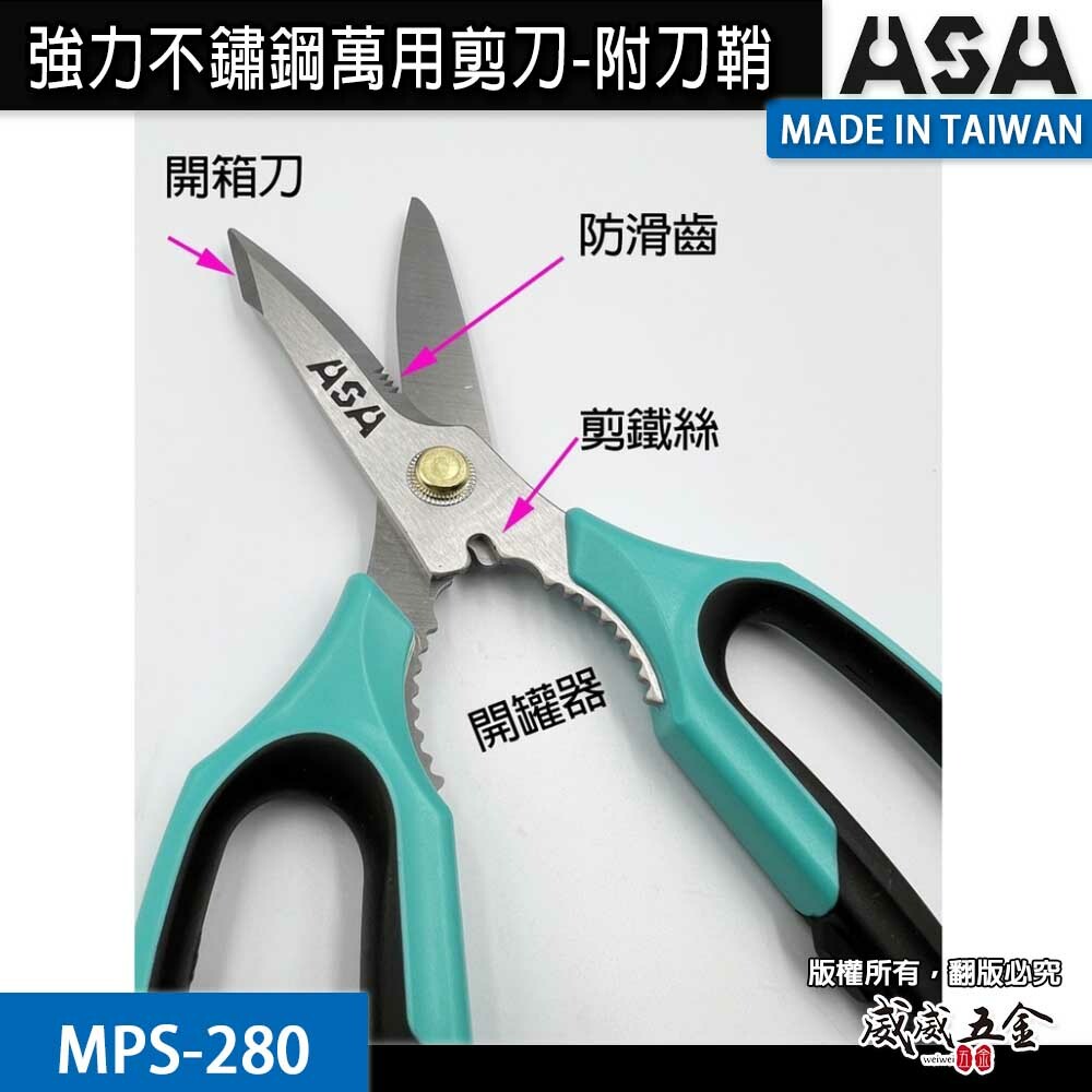 ASA 台灣製｜強力不鏽鋼剪刀-附刀鞘｜多功能微鋸齒剪 弧型刀刃不鏽鋼剪 食物剪線槽剪壓條剪｜MPS-280