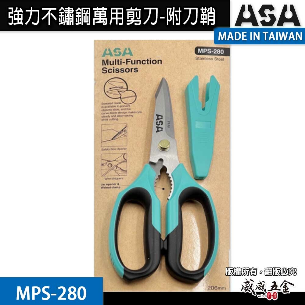 ASA 台灣製｜強力不鏽鋼剪刀-附刀鞘｜多功能微鋸齒剪 弧型刀刃不鏽鋼剪 食物剪線槽剪壓條剪｜MPS-280