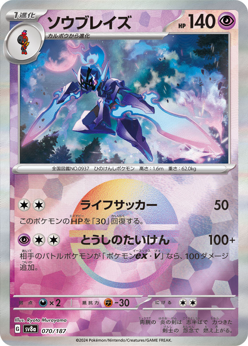 sv8a テラスタルフェスex - 070/187 ソウブレイズ (蒼炎刃鬼)(大師球閃)