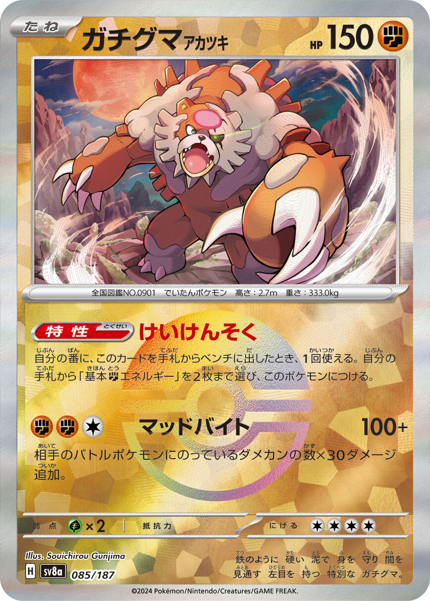 sv8a テラスタルフェスex - 085/187 ガチグマアカツキ (月月熊 赫月)(大師球閃)