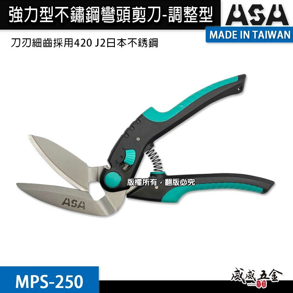 ASA 台灣製｜強力型彎頭剪刀 調整型雙弧度刀刃薄鐵皮剪 不銹鋼剪刀 不鏽鋼強力剪刀 電線剪｜MPS-250