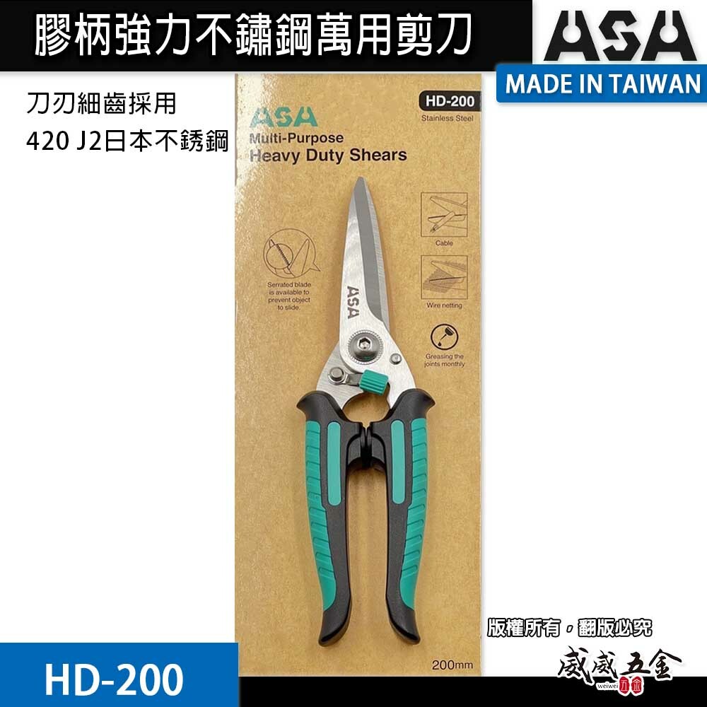 ASA 台灣製｜8" 強力萬用剪刀 不鏽鋼刀刃剪刀 電線剪 束帶剪 花藝園藝剪 電纜剪刀 花剪｜HD-200