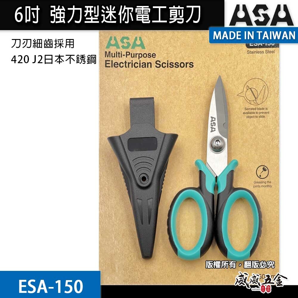 ASA｜150mm 迷你電工剪刀-附刀鞘 膠柄不鏽鋼刀刃剪 電線剪 束帶 電纜剪 花剪｜ESA150｜ESA-150｜台灣製