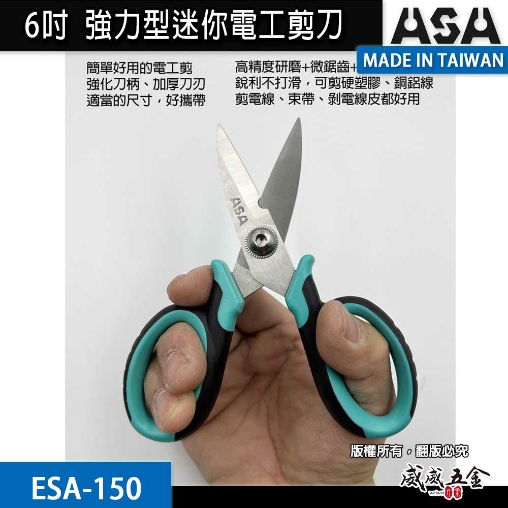 ASA｜150mm 迷你電工剪刀-附刀鞘 膠柄不鏽鋼刀刃剪 電線剪 束帶 電纜剪 花剪｜ESA150｜ESA-150｜台灣製