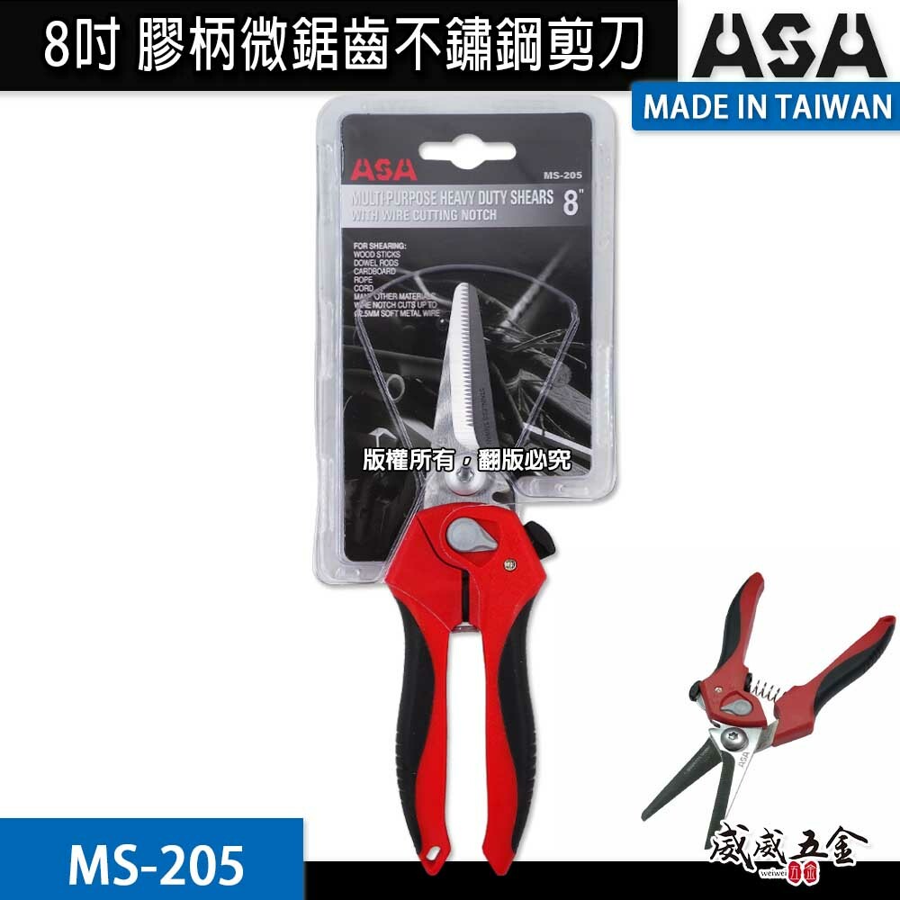 ASA 台灣製｜8" 耐剪型膠柄剪刀 尖嘴白鐵剪刀 電工剪刀 電線 塑膠剪刀配線槽剪刀 漁業用｜MS-205