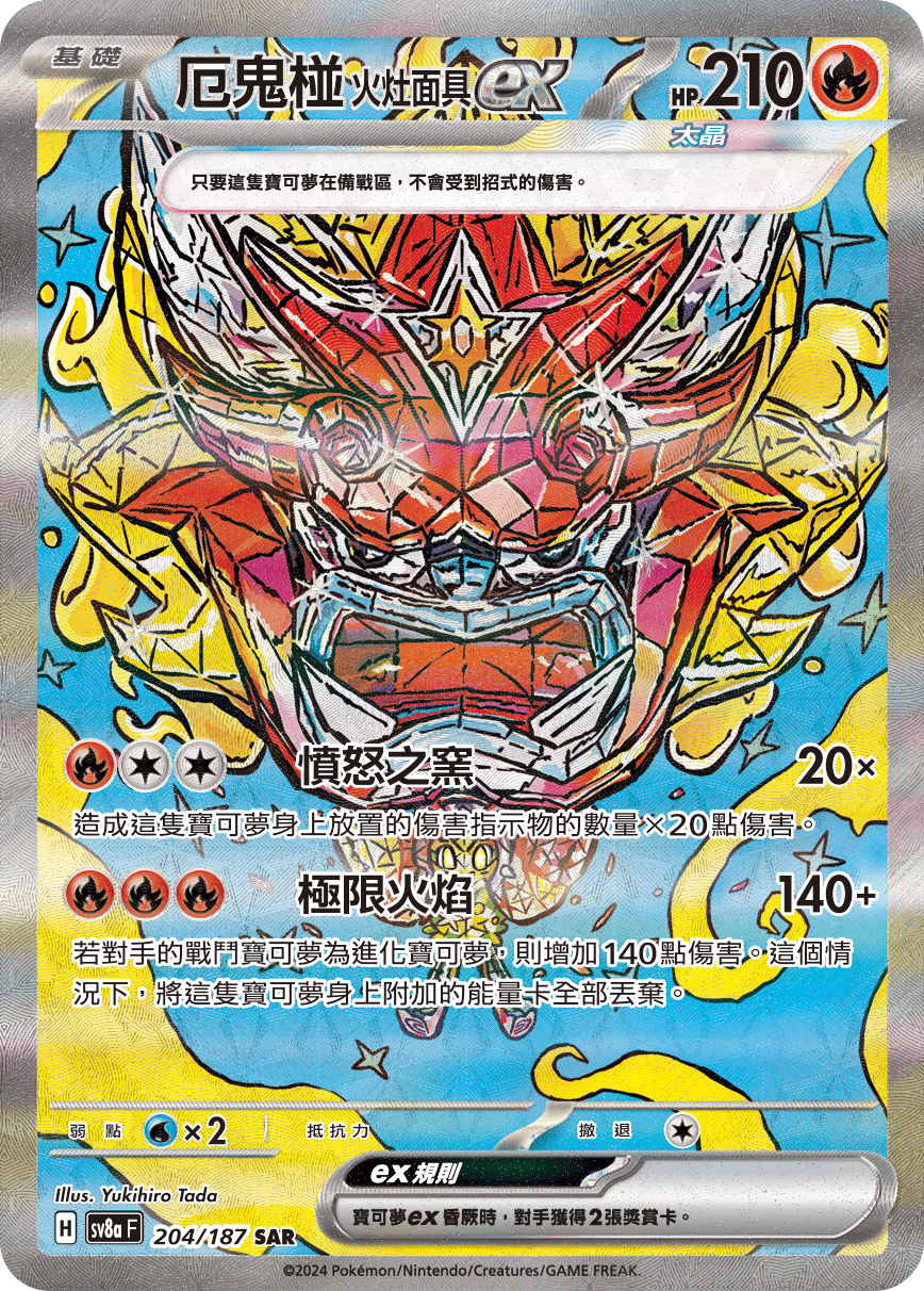 【SV8aF 204/187 SAR】厄鬼椪火灶面具ex SAR