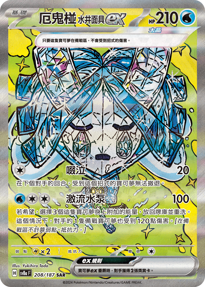 【SV8aF 208/187 SAR】厄鬼椪水井面具ex SAR