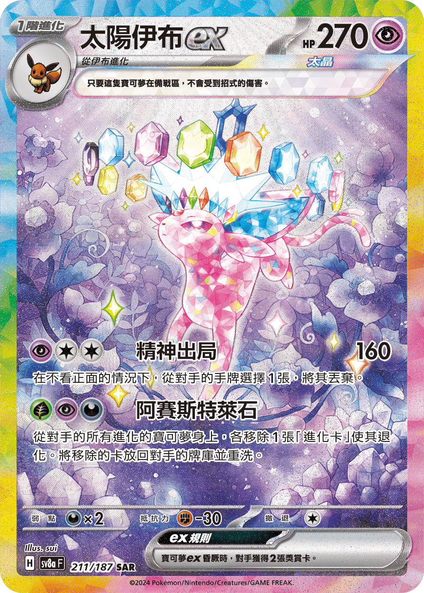 【SV8aF 211/187 SAR】太陽伊布ex SAR