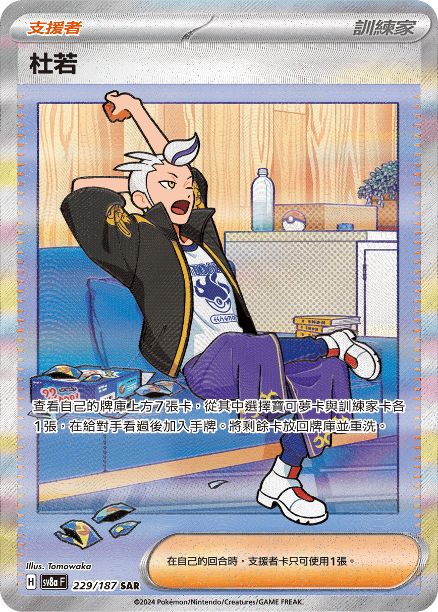 【SV8aF 229/187 SAR】杜若 SAR