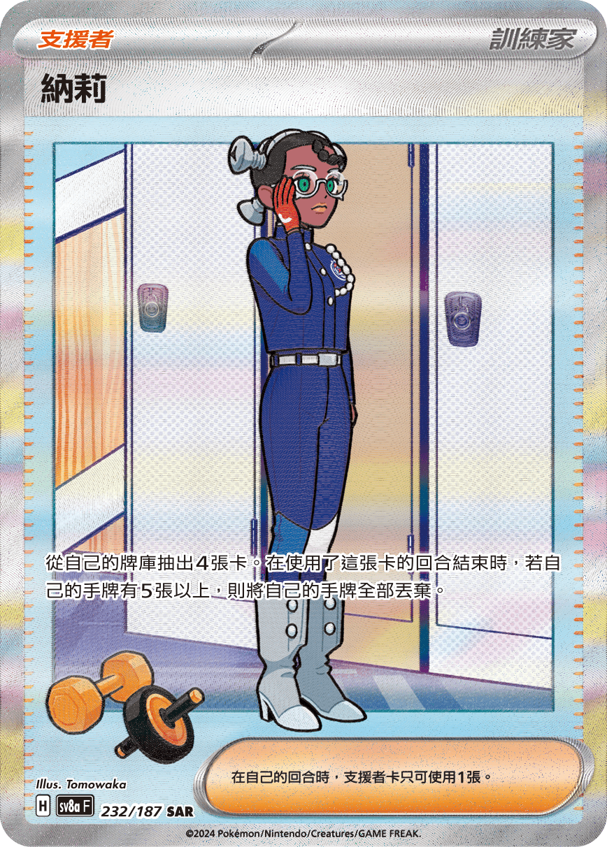 【SV8aF 232/187 SAR】納莉 SAR