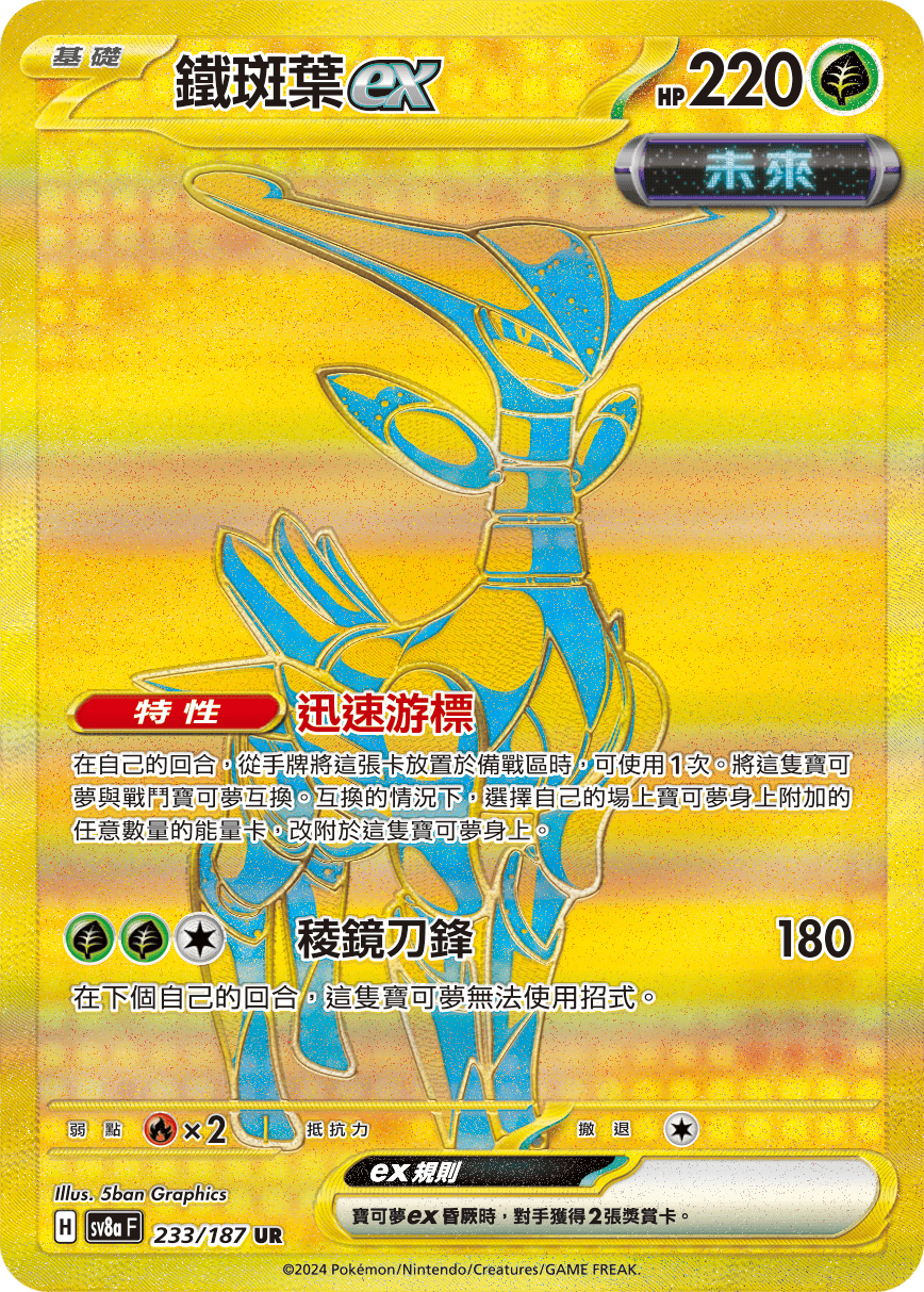 【SV8aF 233/187 UR】鐵斑葉ex UR