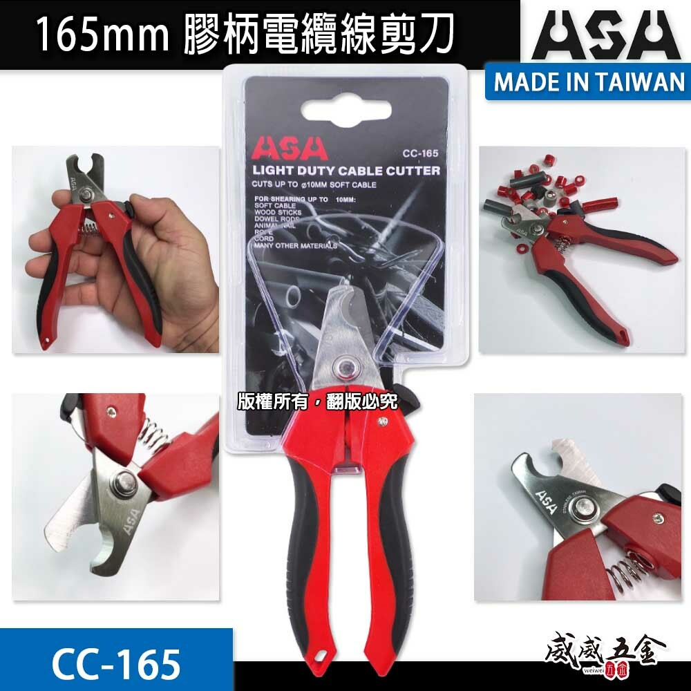 ASA 台灣製｜電纜剪 電纜剪刀 細蕊電纜線剪刀 膠柄電線剪 銅線剪斷刀 鋁線剪刀 165mm｜CC-165