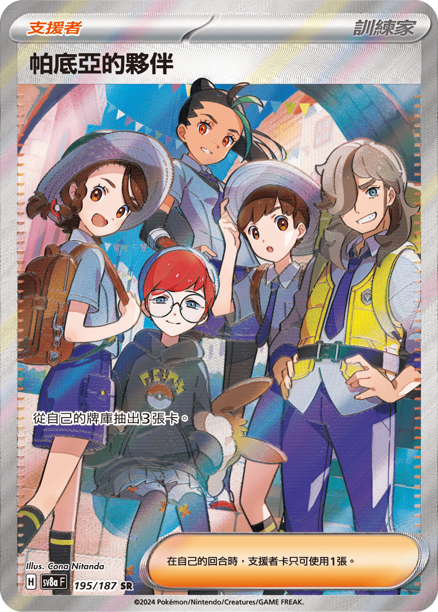 【SV8aF 195/187 SR】帕底亞的夥伴 SR