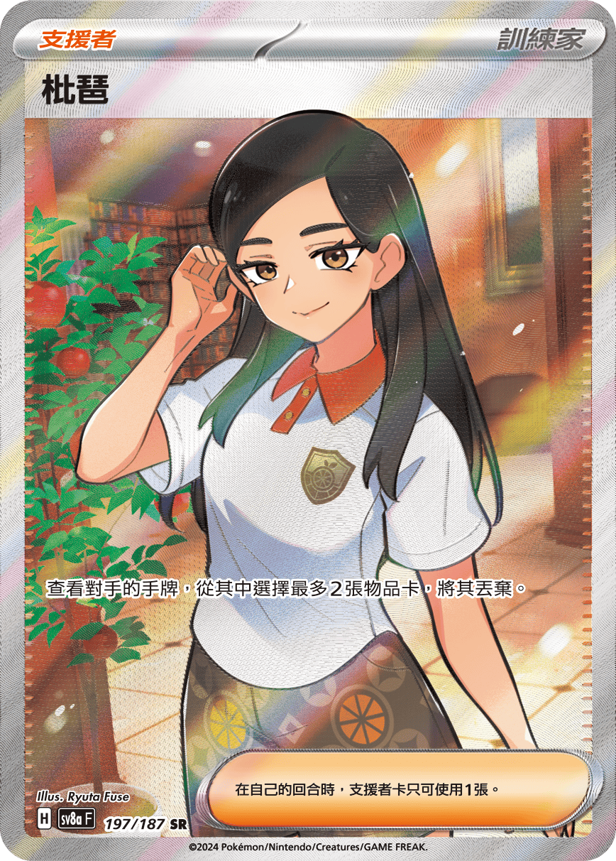 【SV8aF 197/187 SR】枇琶 SR