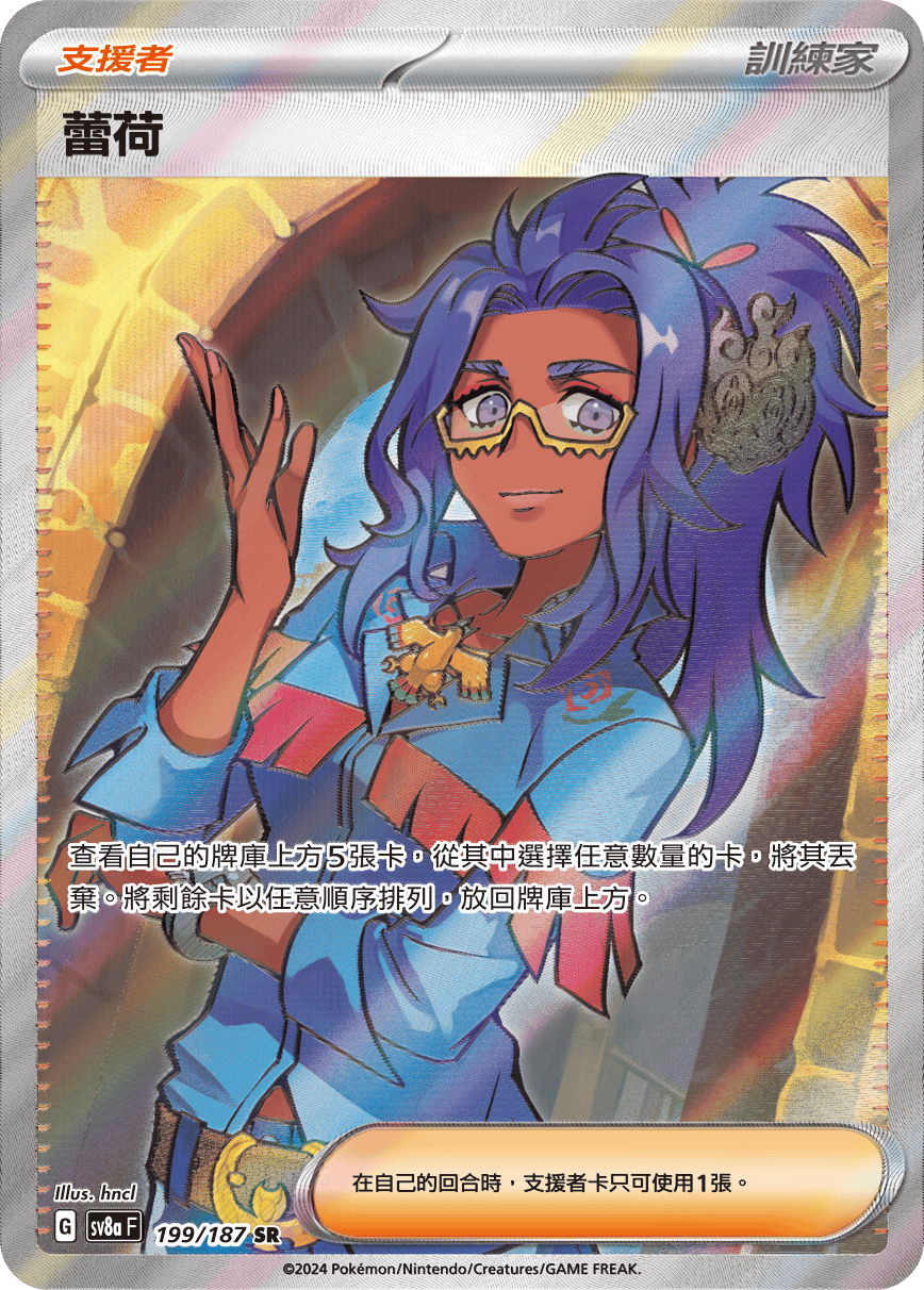 【SV8aF 199/187 SR】蕾荷 SR