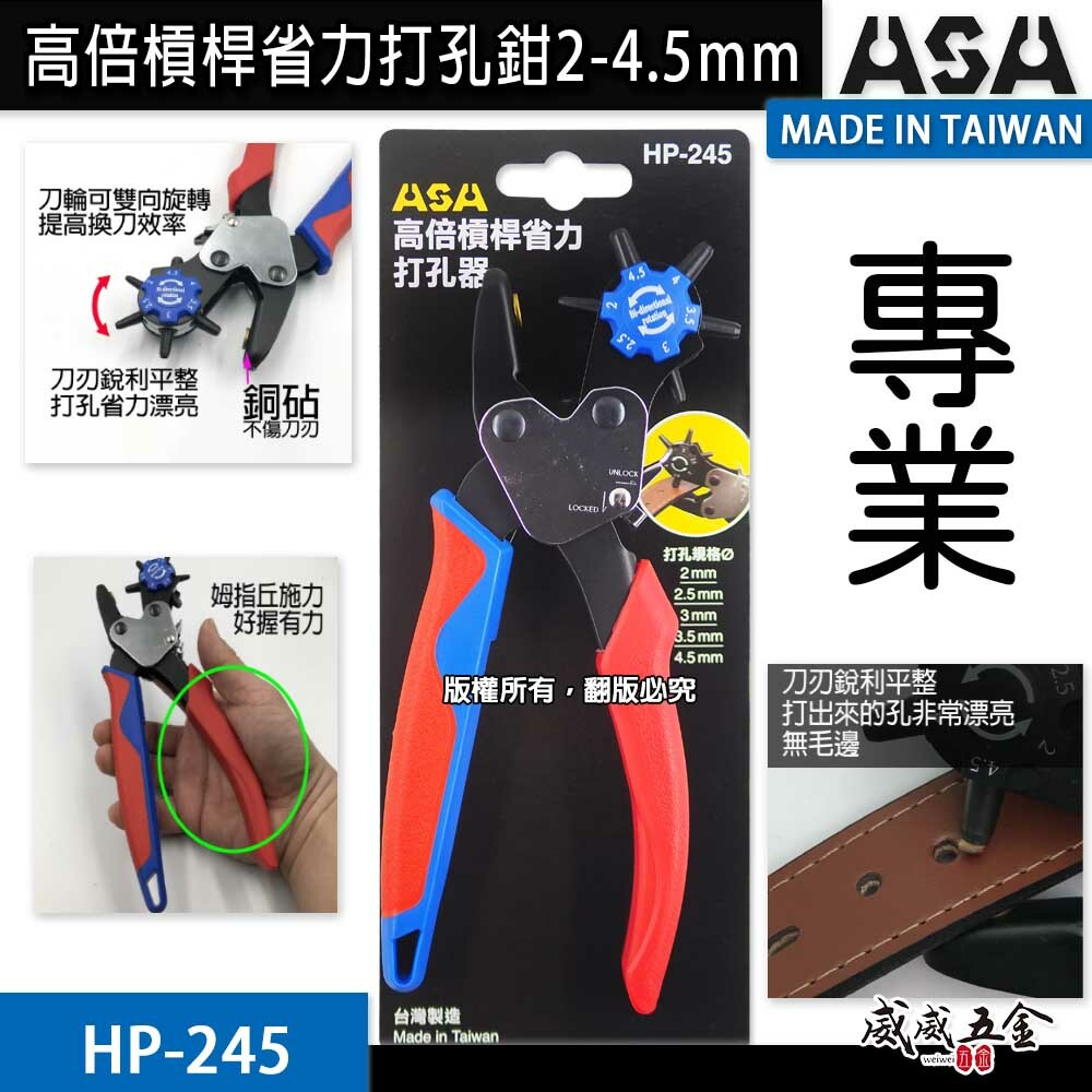 ASA 台灣製｜打孔器 雙向打孔器 皮帶打洞器 高倍槓桿省力打孔鉗 皮革打洞鉗 雞眼鉗 雞眼扣｜HP-245