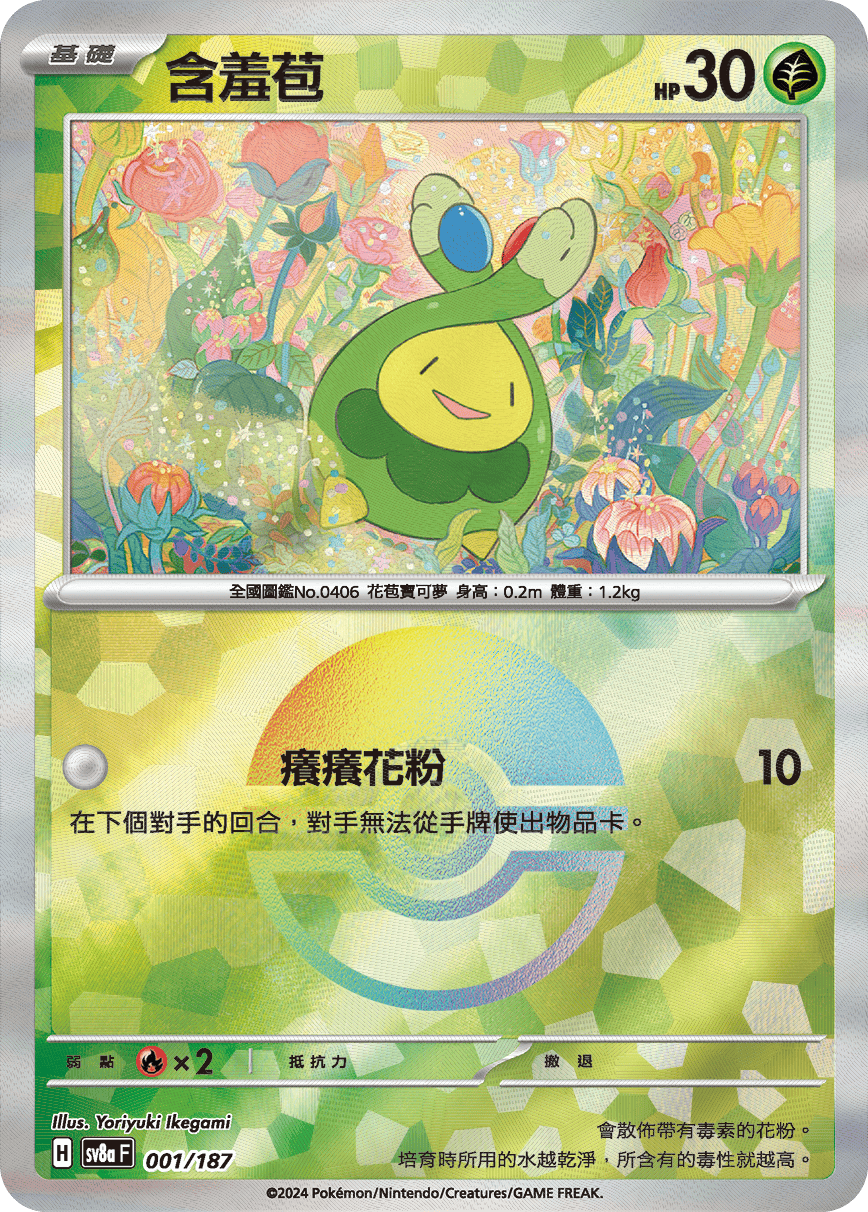 【SV8aF 001/18】 含羞苞 [鏡面閃版-精靈球]