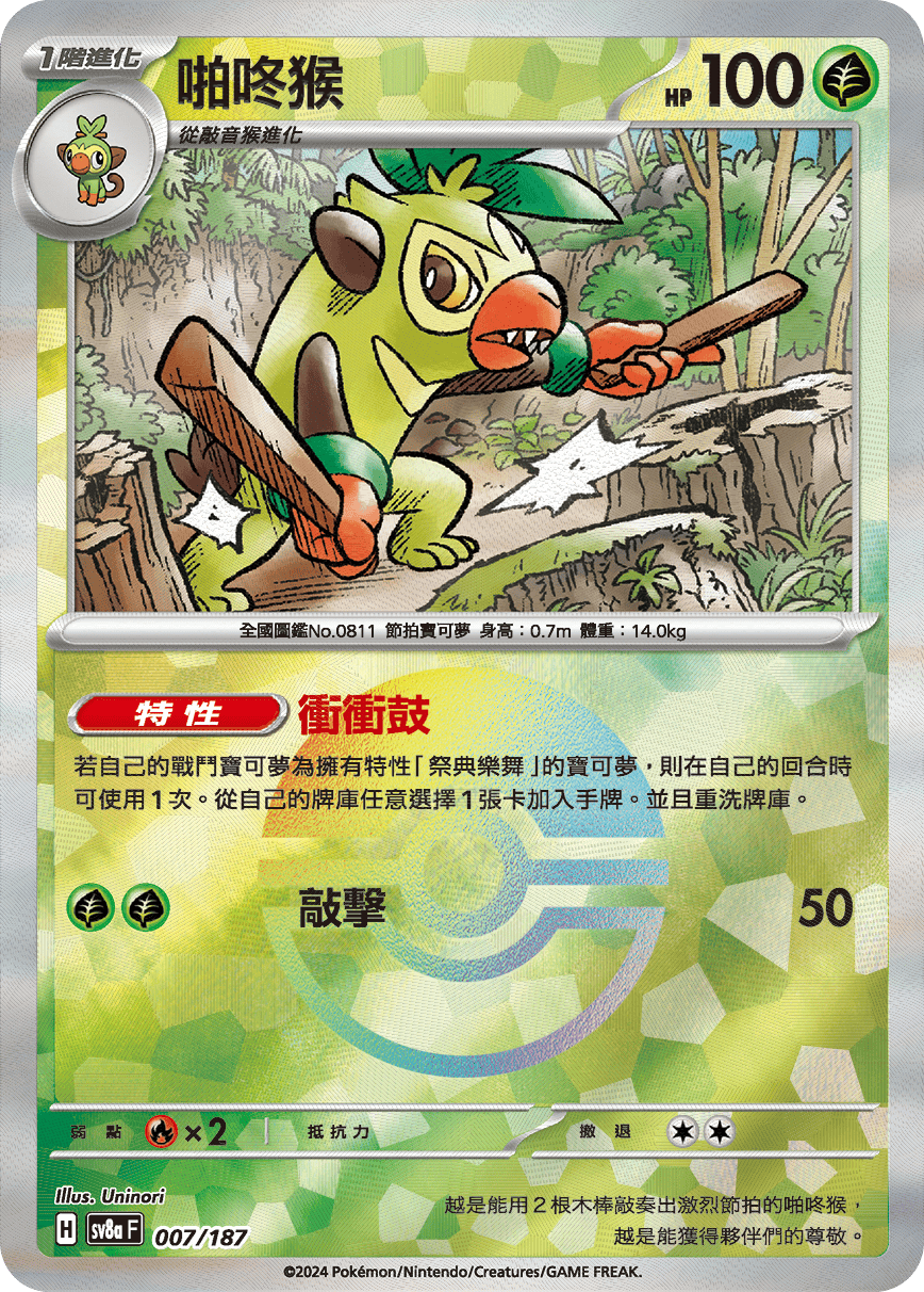 【SV8aF 007/18】 啪咚猴 [鏡面閃版-精靈球]