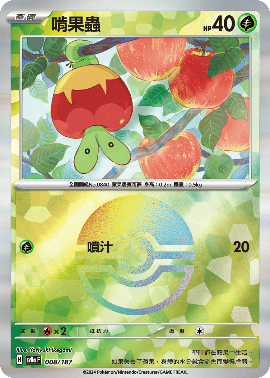 【SV8aF 008/18】 啃果蟲 [鏡面閃版-精靈球]