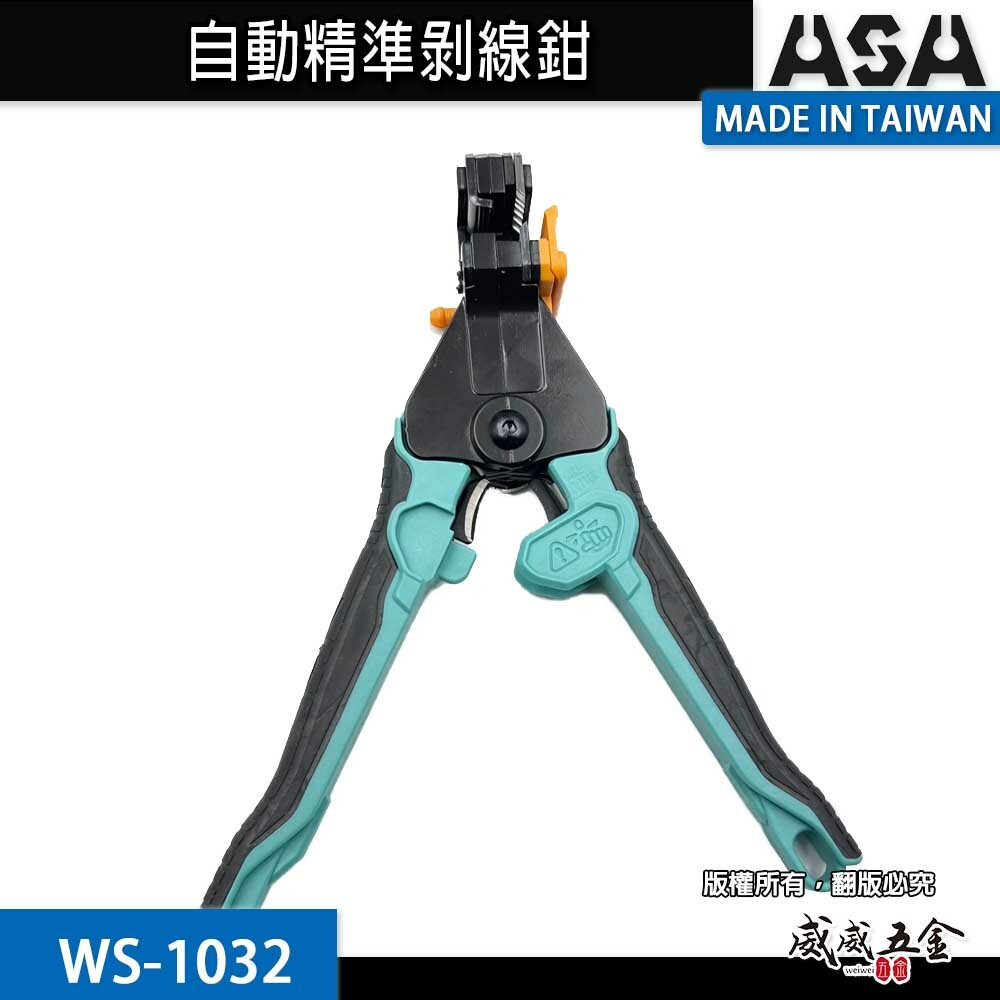 ASA 台灣製｜WS-1032｜剝線鉗 剝線器 自動精準剝線鉗 附電纜剪 精準不傷線芯 電線剪電纜剪