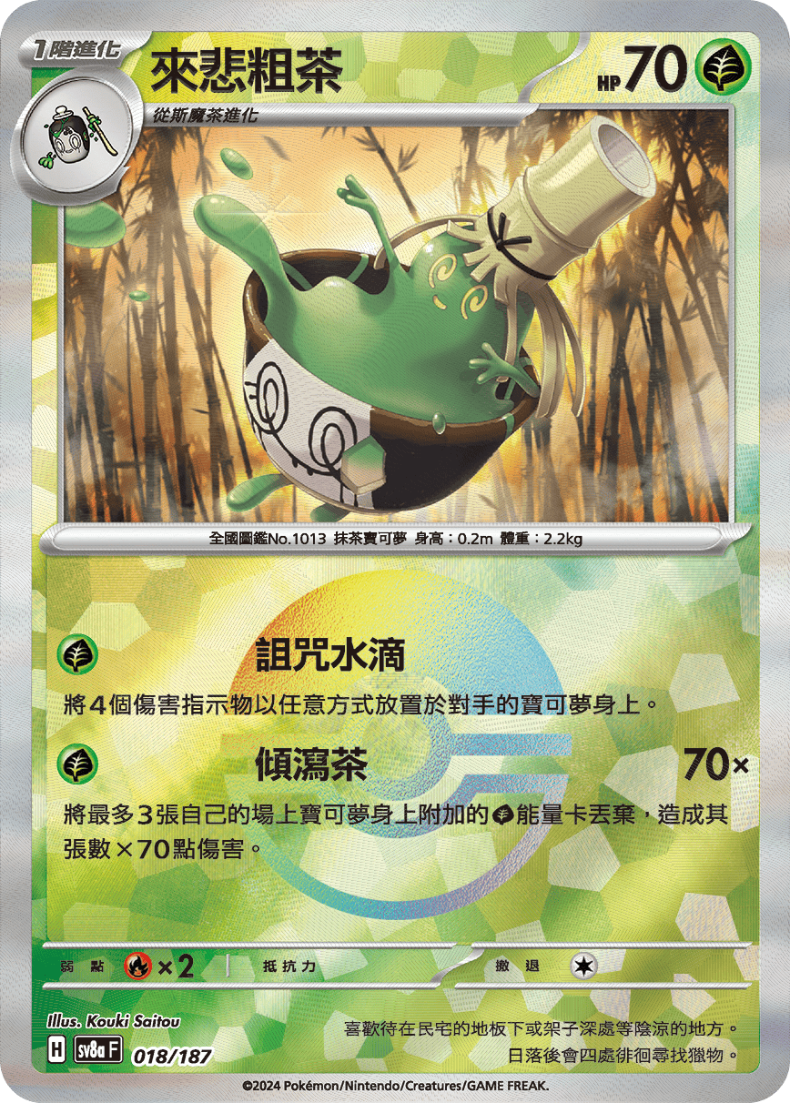 【SV8aF 018/18】 來悲粗茶 [鏡面閃版-精靈球]