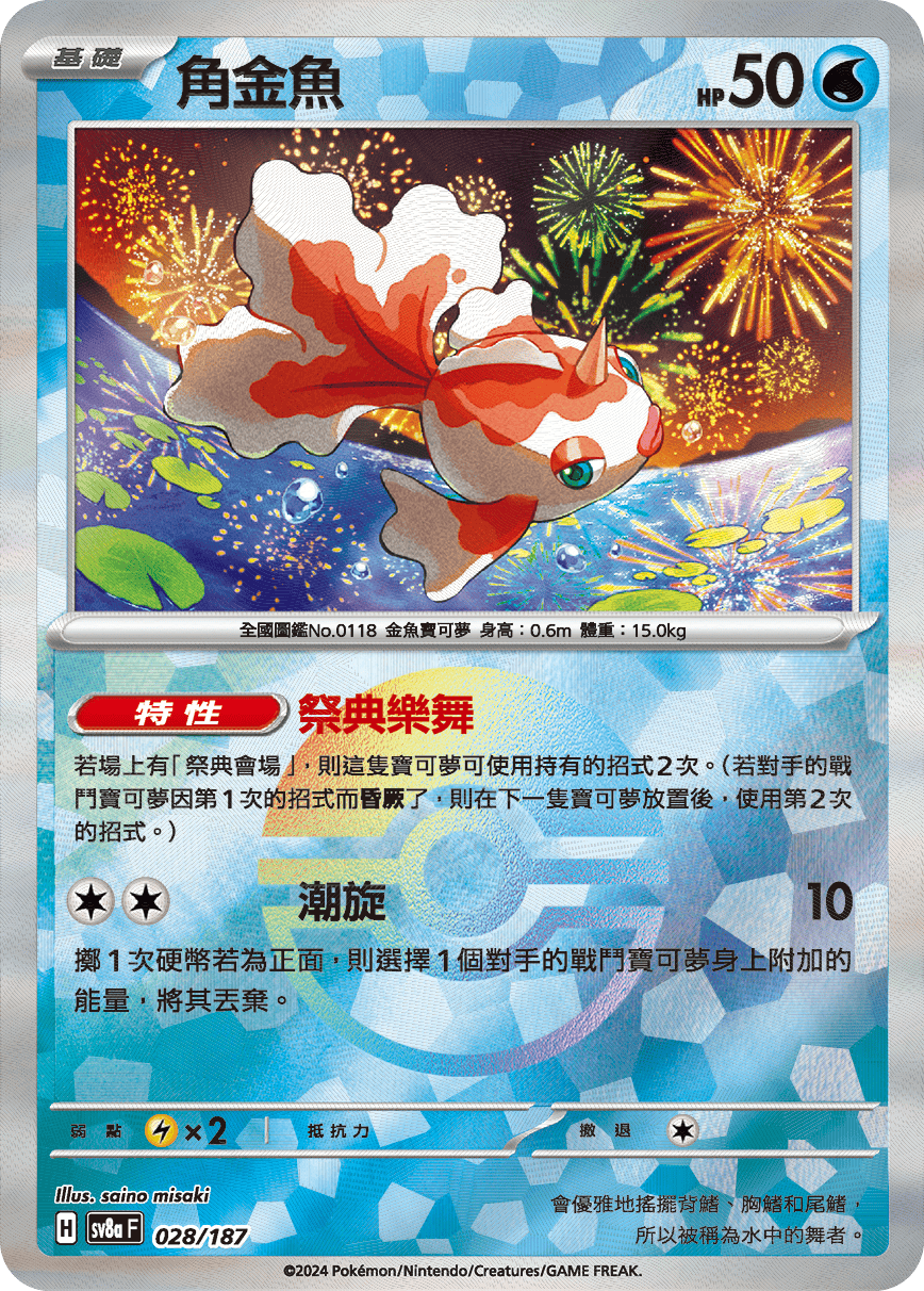 【SV8aF 028/18】 角金魚 [鏡面閃版-精靈球]