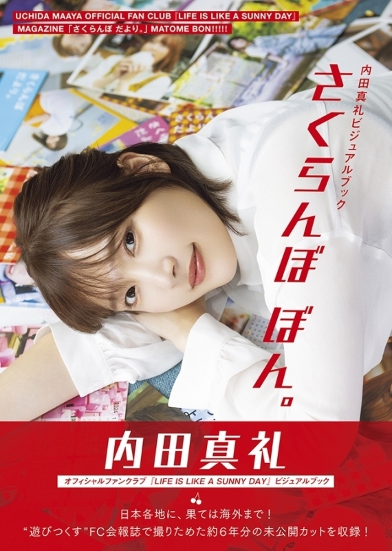 声優 内田真礼 ブロマイドセット 68枚 内田真礼さん初の公式FCビジュアルブックが2月14日(金)に発売