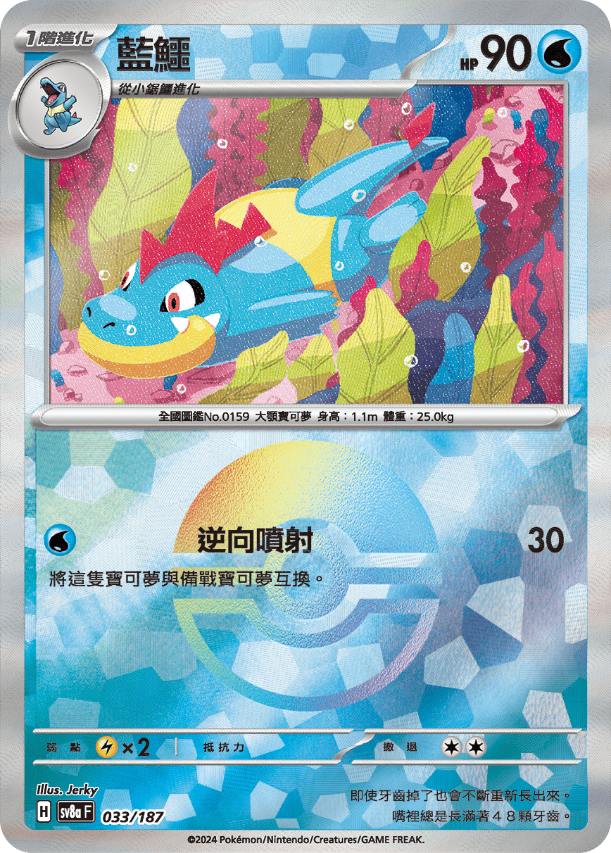 【SV8aF 033/18】 藍鱷 [鏡面閃版-精靈球]