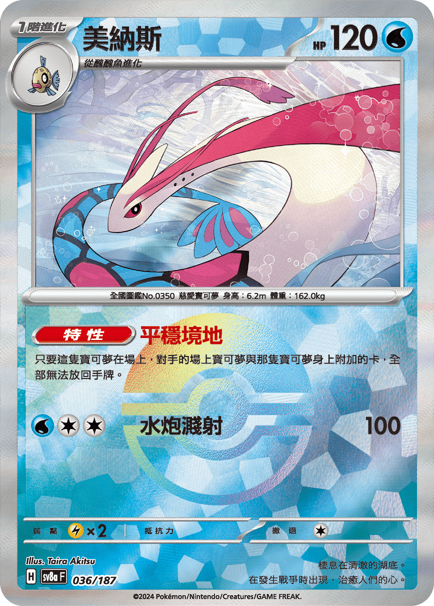 【SV8aF 036/18】 美納斯 [鏡面閃版-精靈球]