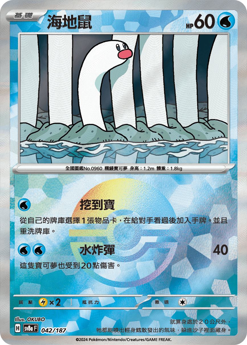 【SV8aF 042/18】 海地鼠 [鏡面閃版-精靈球]