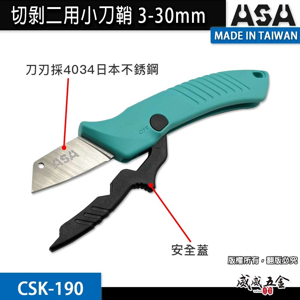 ASA 台灣製｜3-30mm 電工刀 剝皮刀 V型凹槽割物 電線電纜剝皮切刀 切剝二用小刀鞘｜CSK-190
