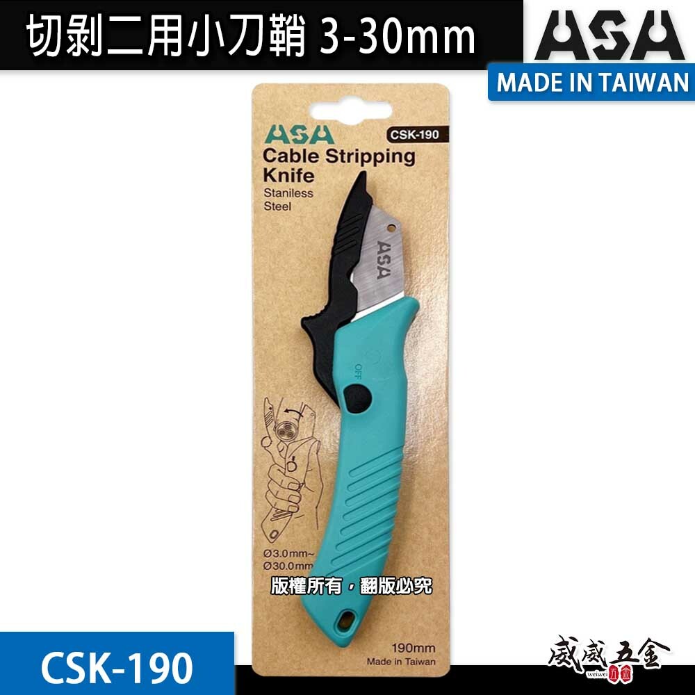 ASA 台灣製｜3-30mm 電工刀 剝皮刀 V型凹槽割物 電線電纜剝皮切刀 切剝二用小刀鞘｜CSK-190