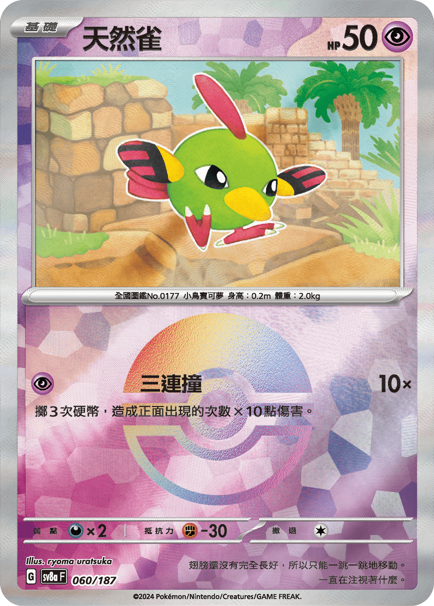 【SV8aF 060/18】 天然雀 [鏡面閃版-精靈球]