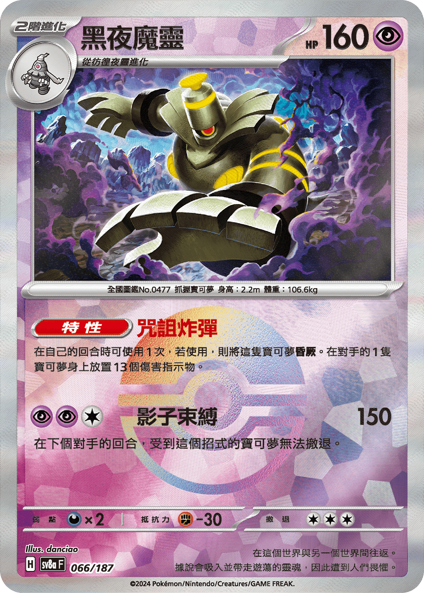 【SV8aF 066/18】 黑夜魔靈 [鏡面閃版-精靈球]